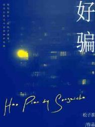 好骗的女人有哪些特点