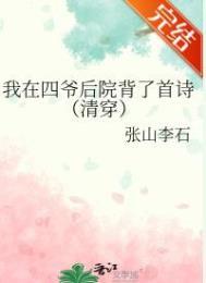 我在四爷后院背了首诗(清穿)q
