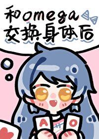 alpha和omega互换