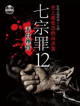 七宗罪之死