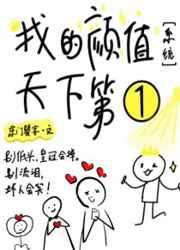 我的颜值逆天