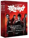 破冰行动原型