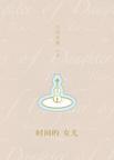 时间的女儿凶手是谁