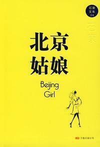 北京姑娘歌曲