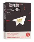 给理想一点时间阅读答案