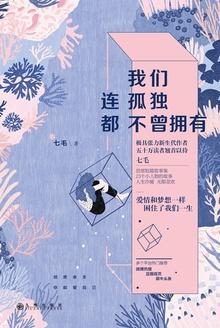 我们并不孤独