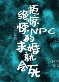 拒绝惊悚npc的求婚就会死 by 木阿吉