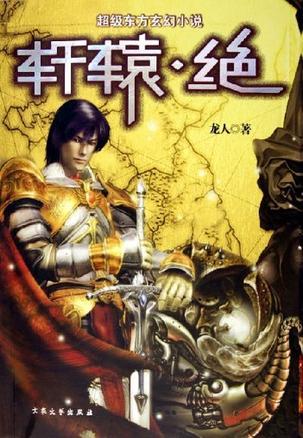 轩辕绝2