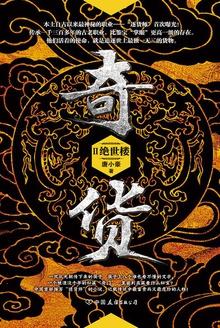 奇货大结局