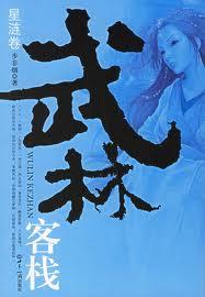 武林客栈在线阅读