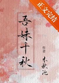 吾妹千秋免费阅读阅读免费