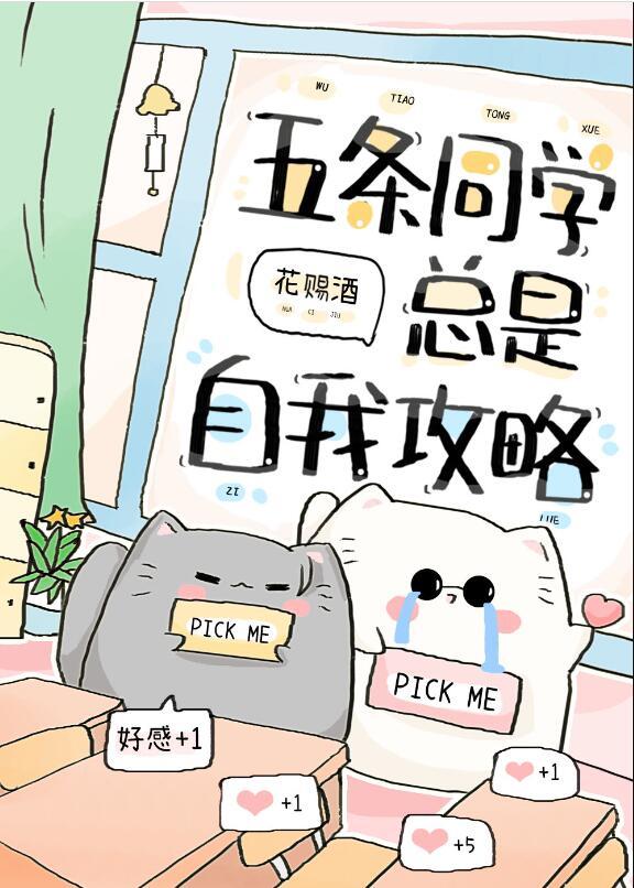 五条为啥叫女同学
