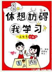 休想妨碍我读书免费阅读