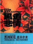 黑道悲情2免费听