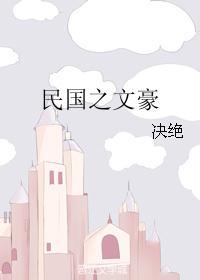 民国文