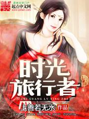 时间旅行者的妻子演员