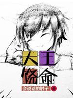 大王饶命二季全集免费观看高清
