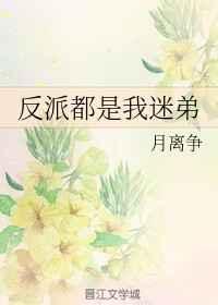 反派都是我的崽免费阅读