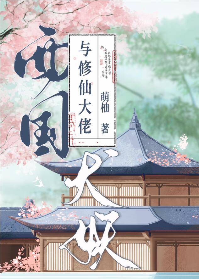 西国犬妖与修仙大佬