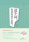 这个词，原来是这个意思！2