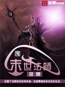 末世法师
