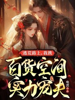 逃荒路上，我携百货空间实力宠夫