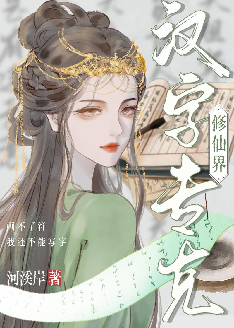 汉字专克修仙界