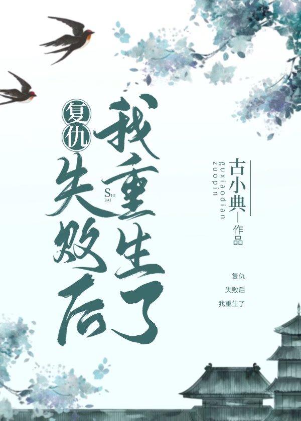 复仇失败后我重生了