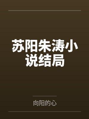 苏阳朱涛小说结局