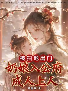 被扫地出门，奶娘入公府成人上人