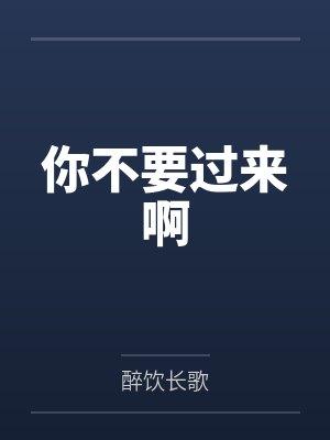 你不要过来啊